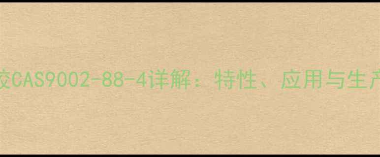 图片 NBR橡胶CAS9002-88-4详解：特性、应用与生产技术2.jpg