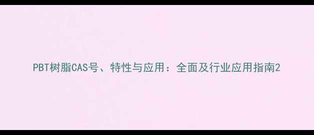 图片 PBT树脂CAS号、特性与应用：全面及行业应用指南2.jpg