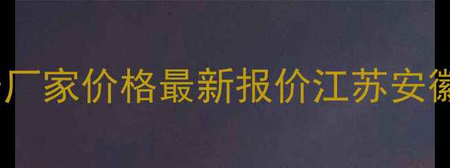 图片 PDE5抑制剂原料药生产厂家价格最新报价江苏安徽浙江地区供应商推荐1.jpg