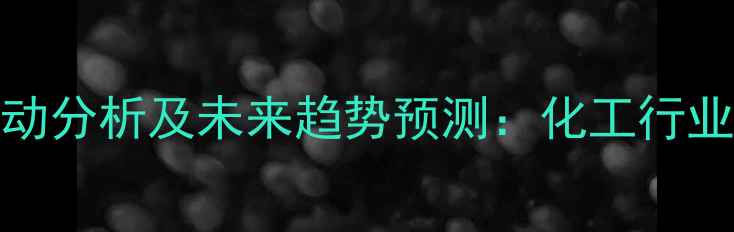 图片 PEEK材料价格波动分析及未来趋势预测：化工行业应用与市场动态.jpg