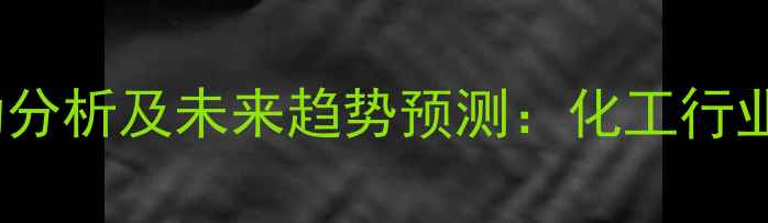 图片 PEEK材料价格波动分析及未来趋势预测：化工行业应用与市场动态1.jpg