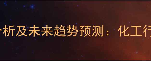 图片 PEEK材料价格波动分析及未来趋势预测：化工行业应用与市场动态2.jpg