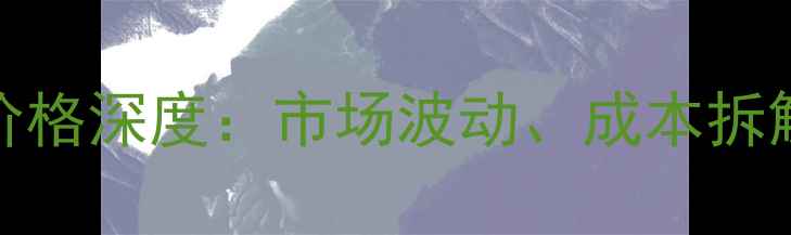 图片 PEG聚乙二醇价格深度：市场波动、成本拆解与采购策略1.jpg
