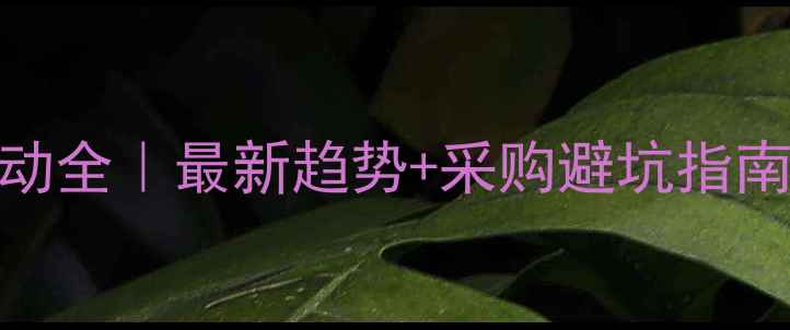 图片 PET原材料价格波动全｜最新趋势+采购避坑指南（附行业数据）1.jpg