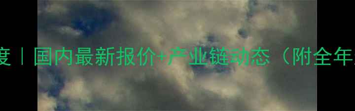 图片 PE价格深度｜国内最新报价+产业链动态（附全年趋势图）1.jpg