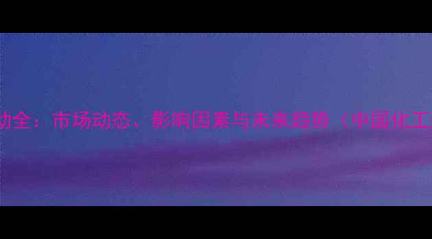 图片 PE原料价格波动全：市场动态、影响因素与未来趋势（中国化工网权威数据）2.jpg