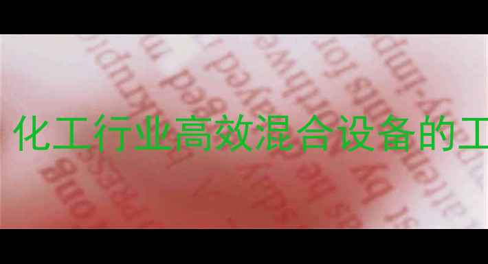 图片 PE桶式搅拌机结构：化工行业高效混合设备的工作原理与选型指南2.jpg