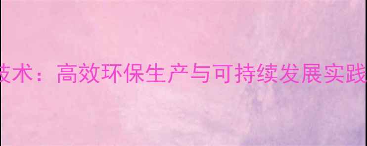 图片 PMB石油化工技术：高效环保生产与可持续发展实践（最新案例）.jpg