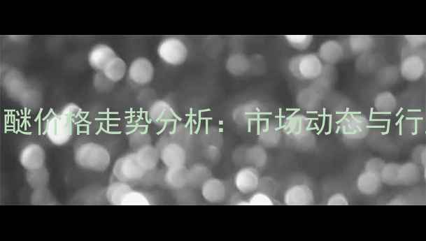 图片 PM丙二醇甲醚价格走势分析：市场动态与行业趋势解读.jpg