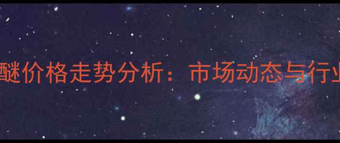 图片 PM丙二醇甲醚价格走势分析：市场动态与行业趋势解读1.jpg