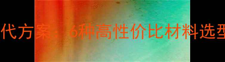图片 PM化工原料环保替代方案：6种高性价比材料选型指南及行业应用2.jpg