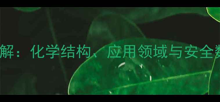 图片 PPS材料CAS号详解：化学结构、应用领域与安全数据（最新版）1.jpg