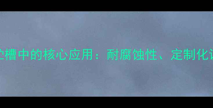 图片 PP储罐在化工贮槽中的核心应用：耐腐蚀性、定制化设计及行业案例.jpg