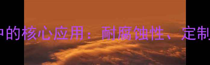 图片 PP储罐在化工贮槽中的核心应用：耐腐蚀性、定制化设计及行业案例1.jpg