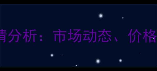 图片 PTA8月份价格行情分析：市场动态、价格走势与未来预测2.jpg
