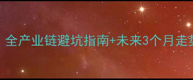 图片 PTA原料价格行情最新：全产业链避坑指南+未来3个月走势预测（附采购策略）1.jpg