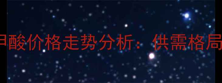 图片 PTA对苯二甲酸价格走势分析：供需格局与市场预测.jpg