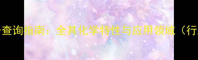 图片 PU树脂CAS号查询指南：全其化学特性与应用领域（行业白皮书）1.jpg