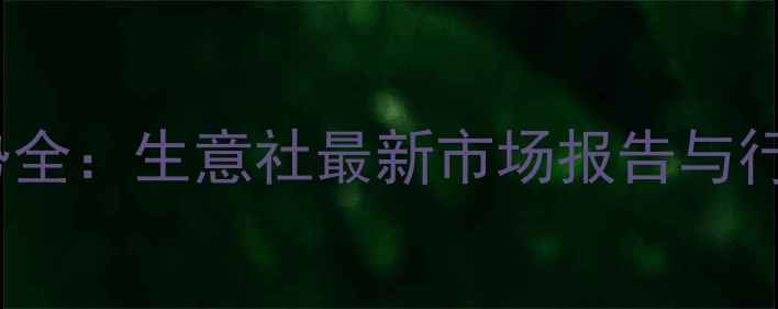 图片 PVC价格走势全：生意社最新市场报告与行业趋势预测.jpg