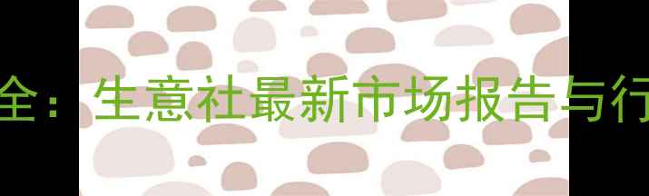 图片 PVC价格走势全：生意社最新市场报告与行业趋势预测1.jpg