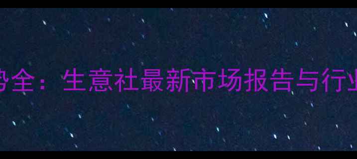 图片 PVC价格走势全：生意社最新市场报告与行业趋势预测2.jpg