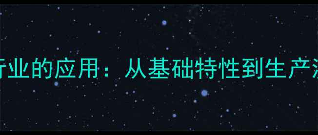 图片 PVP在化工行业的应用：从基础特性到生产流程全指南2.jpg