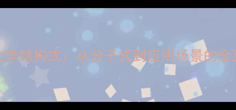 图片 R1316化学结构式：从分子式到应用场景的全面指南1.jpg