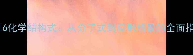 图片 R1316化学结构式：从分子式到应用场景的全面指南2.jpg