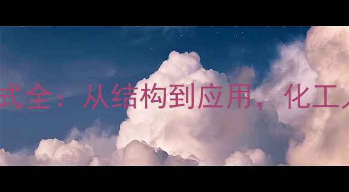 图片 R6G分子结构式全：从结构到应用，化工人必看！💊🔬.jpg