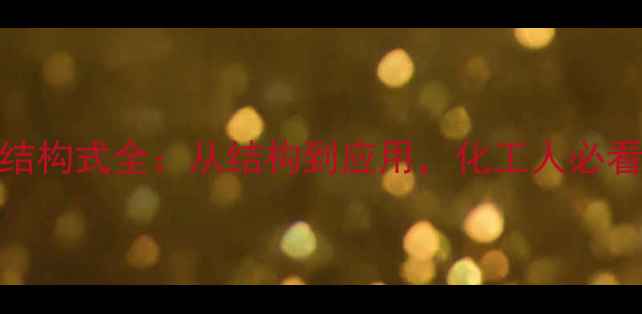 图片 R6G分子结构式全：从结构到应用，化工人必看！💊🔬2.jpg