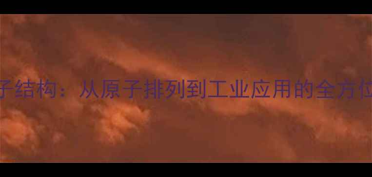 图片 Rg3分子结构：从原子排列到工业应用的全方位研究2.jpg