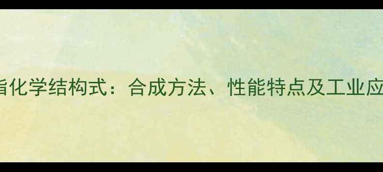 图片 Rink树脂化学结构式：合成方法、性能特点及工业应用指南1.jpg