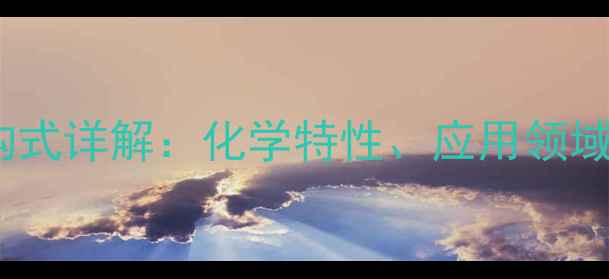 图片 Rink树脂结构式详解：化学特性、应用领域及合成方法2.jpg