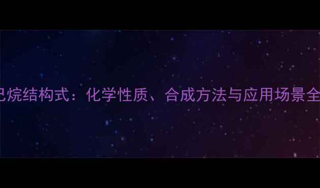 图片 S2碘己烷结构式：化学性质、合成方法与应用场景全攻略1.jpg