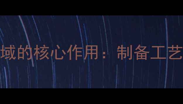 图片 SDS抽提液在化工领域的核心作用：制备工艺与应用场景全指南1.jpg