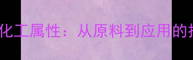 图片 TAC薄膜的化工属性：从原料到应用的技术全指南.jpg