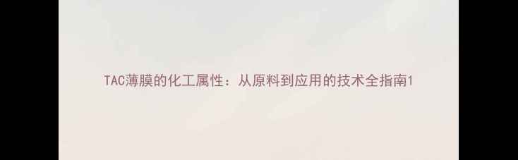 图片 TAC薄膜的化工属性：从原料到应用的技术全指南1.jpg