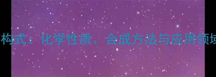 图片 TBZTD结构式：化学性质、合成方法与应用领域全指南.jpg