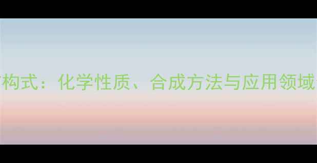 图片 TBZTD结构式：化学性质、合成方法与应用领域全指南2.jpg