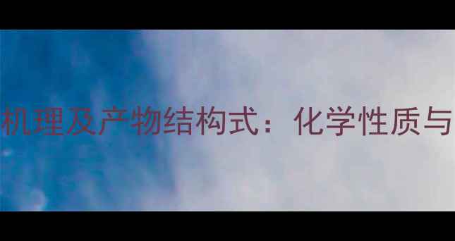 图片 TMB氧化反应机理及产物结构式：化学性质与应用领域全1.jpg