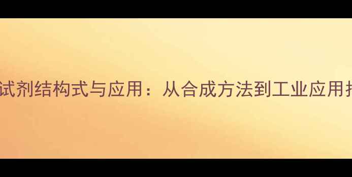 图片 TMS试剂结构式与应用：从合成方法到工业应用指南.jpg