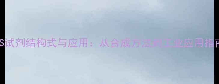 图片 TMS试剂结构式与应用：从合成方法到工业应用指南2.jpg