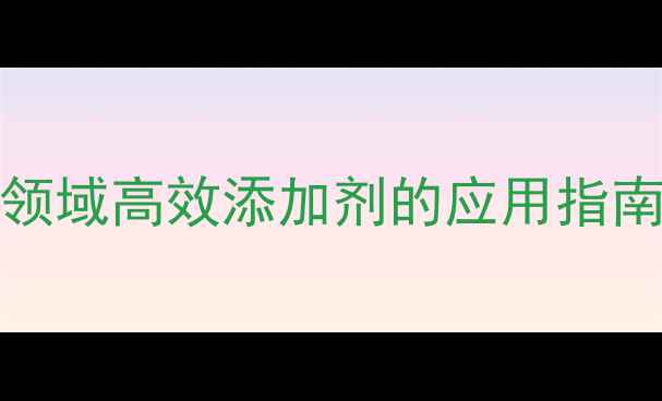 图片 TX-10CAS号深度：化工领域高效添加剂的应用指南与安全操作规范（版）.jpg