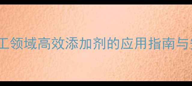 图片 TX-10CAS号深度：化工领域高效添加剂的应用指南与安全操作规范（版）2.jpg
