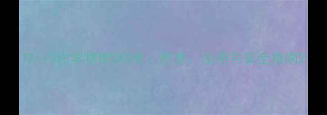 图片 TX-10化学物质CAS号：性质、应用与安全指南2.jpg