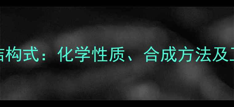 图片 a-苯丙氨酸结构式：化学性质、合成方法及工业应用指南.jpg