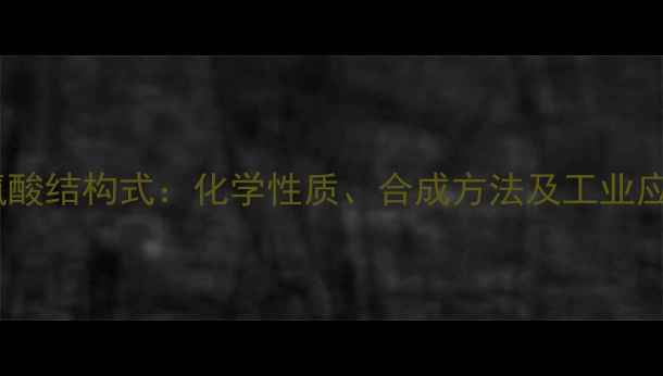 图片 a-苯丙氨酸结构式：化学性质、合成方法及工业应用指南2.jpg