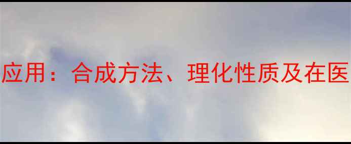 图片 b-吡啶甲酰胺结构与应用：合成方法、理化性质及在医药化工中的关键作用.jpg