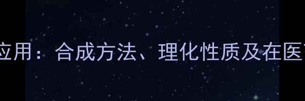 图片 b-吡啶甲酰胺结构与应用：合成方法、理化性质及在医药化工中的关键作用2.jpg