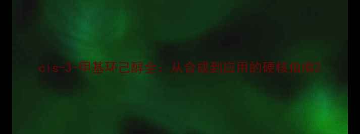 图片 cis-3-甲基环己醇全：从合成到应用的硬核指南2.jpg